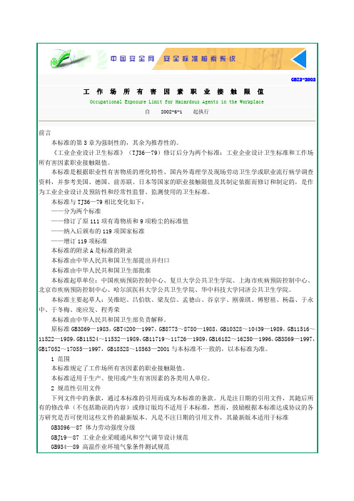 GBZ2工作场所有害因素职业接触限值