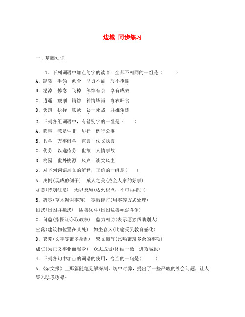 高中语文边城同步练习 苏教版 必修2