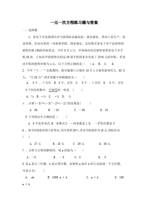 一元一次方程练习题与答案