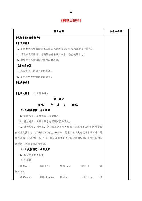 八年级语文上册 18《阿里山纪行》教案 苏教版