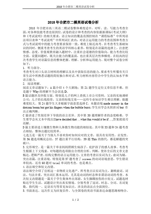 2018年合肥市二模英语试卷分析