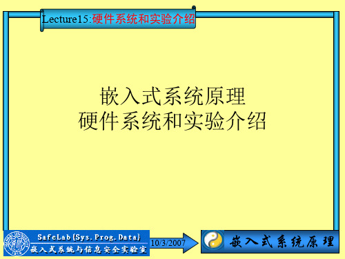 15硬件系统和实验介绍《嵌入式系统原理》PPT资料17页