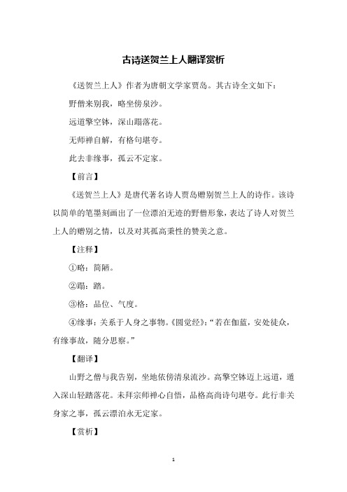 古诗送贺兰上人翻译赏析