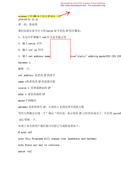 CMD命令更改IP地址三招