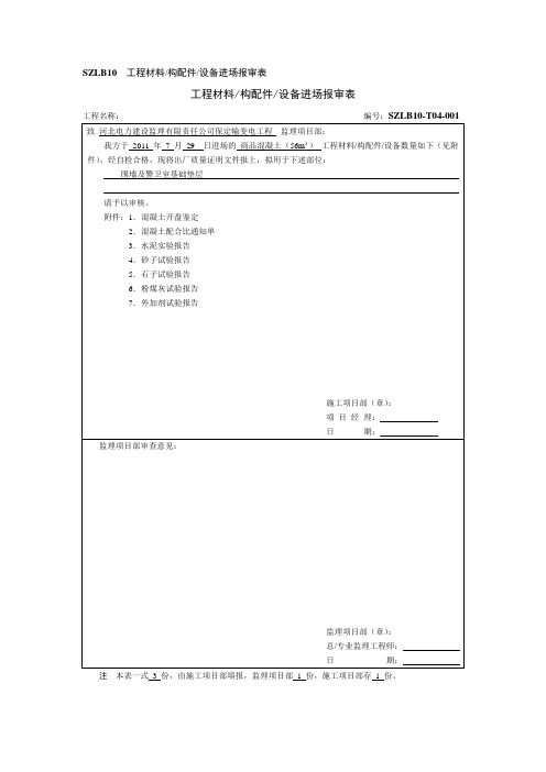 商品混凝土报审表