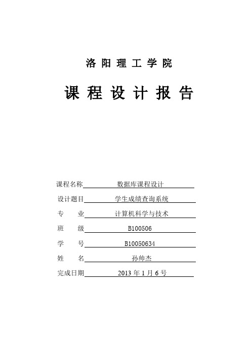 数据库学生成绩管理系统课程设计报告