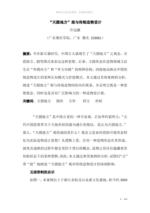 “天圆地方”观与传统造物设计