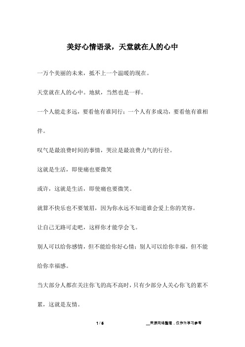 美好心情语录,天堂就在人的心中