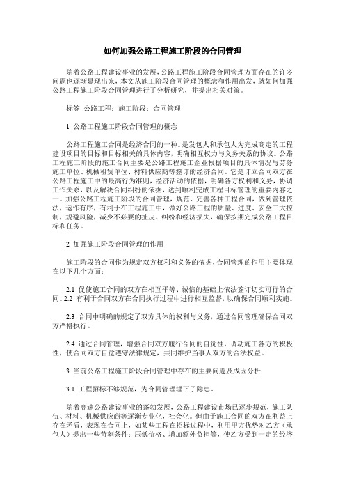 如何加强公路工程施工阶段的合同管理