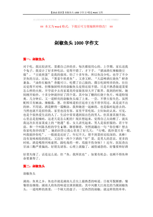 【2018最新】剁椒鱼头1000字作文-精选word文档 (5页)