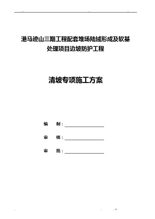 边坡清坡专项施工方案