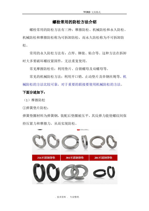 螺栓常用的防松方法介绍