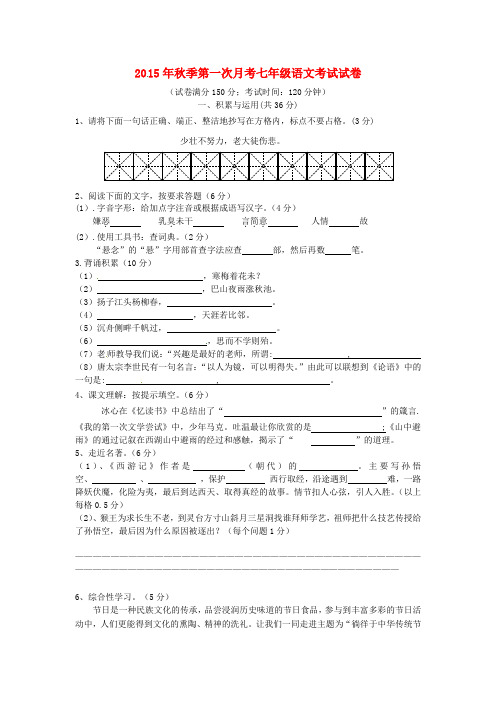 福建省泉州市惠安县2015-2016学年七年级语文上学期第一次月考试题 语文版