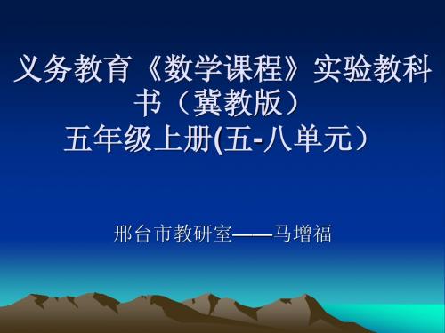 义务教育《冀教版五年级上册数学辅导》