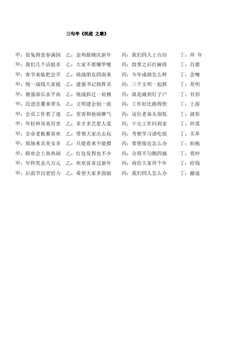 三句半《民进 之歌》