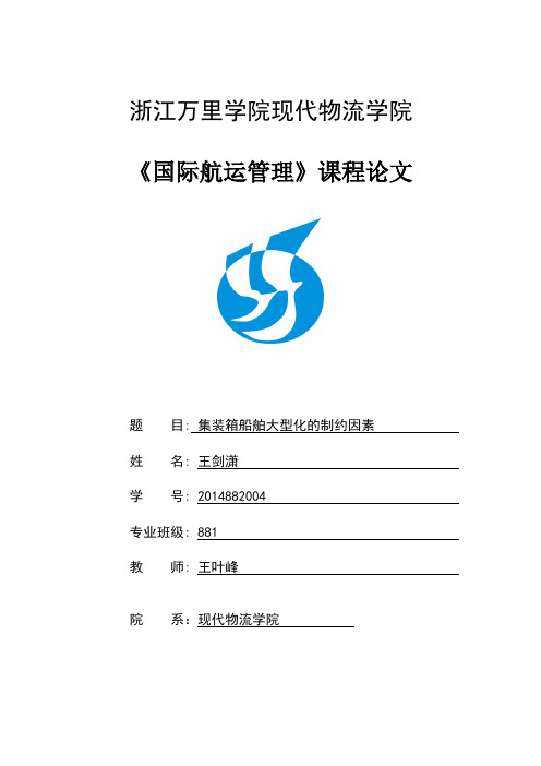 船舶大型化的制约因素