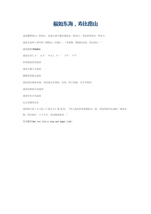 福如东海，寿比南山的意思_福如东海，寿比南山的成语解释