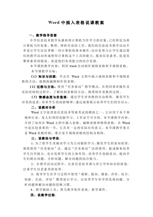 Word中插入表格说课教案