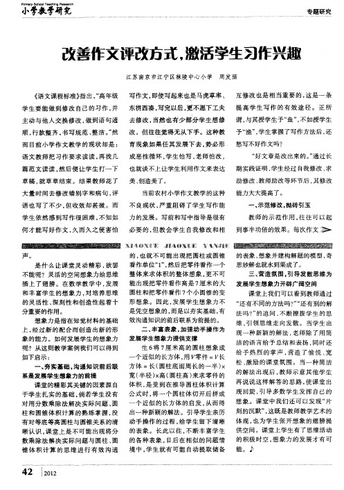 改善作文评改方式,激活学生习作兴趣