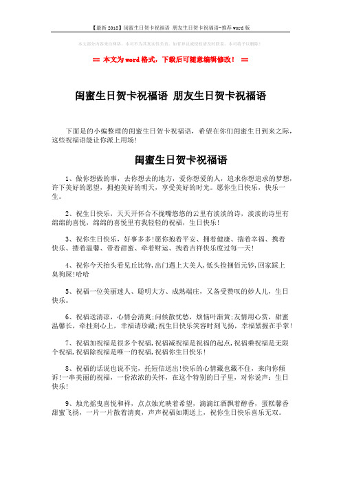 【最新2018】闺蜜生日贺卡祝福语 朋友生日贺卡祝福语-推荐word版 (4页)