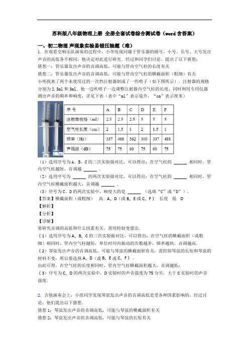 苏科版八年级物理上册 全册全套试卷综合测试卷(word含答案)