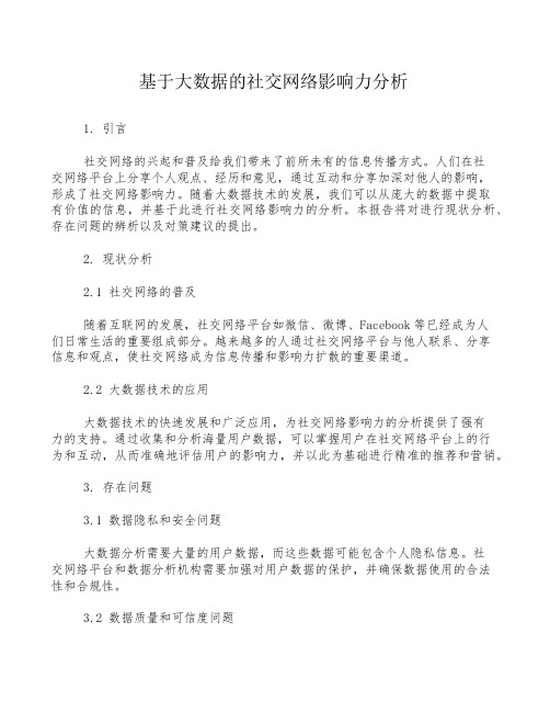 基于大数据的社交网络影响力分析