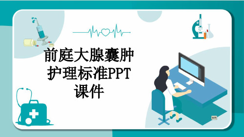 前庭大腺囊肿护理标准PPT课件