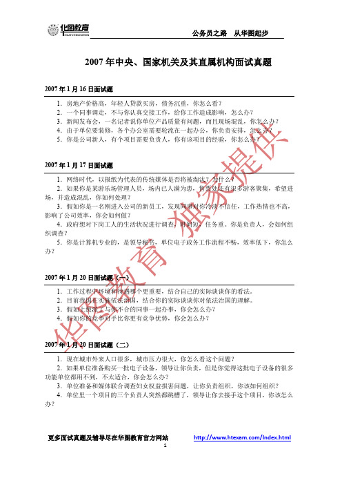2007 年中央、国家机关及其直属机构面试真题