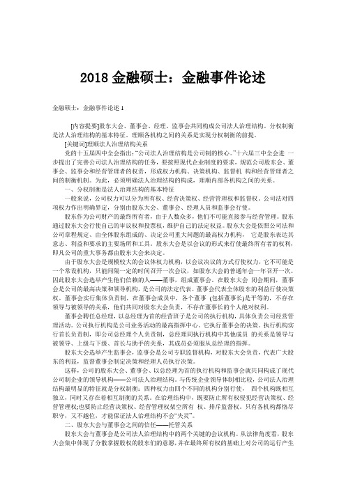 2018金融硕士：金融事件论述