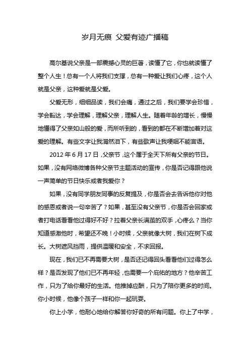 岁月无痕 父爱有迹广播稿