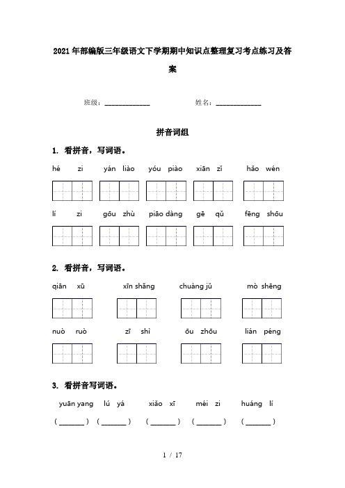 2021年部编版三年级语文下学期期中知识点整理复习考点练习及答案