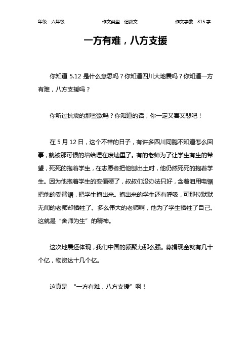 一方有难,八方支援作文【小学六年级300字】