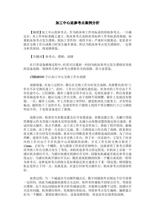 加工中心返参考点案例分析
