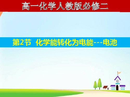 人教版高中化学《化学反应与能量变化》优质课件3