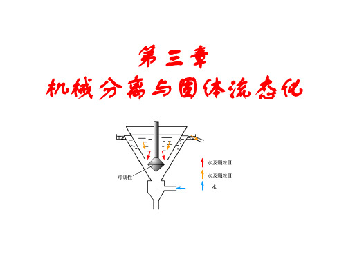 第三章非均相物系分离
