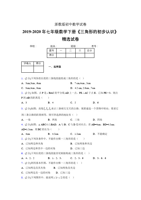 2019-2020初中数学七年级下册《三角形的初步认识》专项测试(含答案) (2)