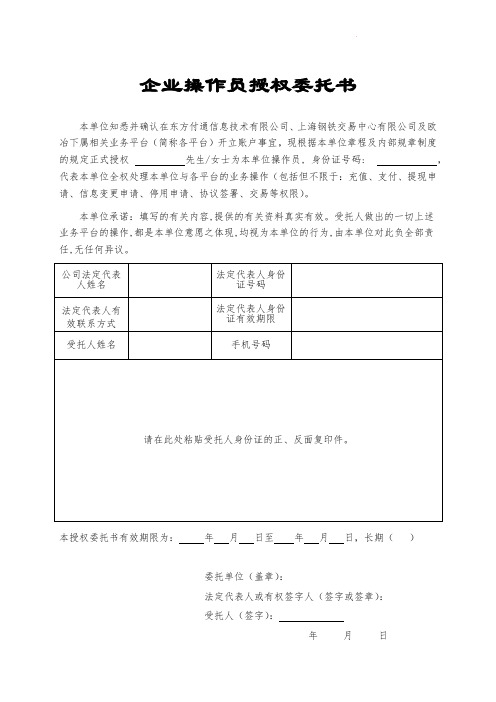 企业操作员授权委托书范本