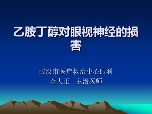乙胺丁醇对眼视神经的损
