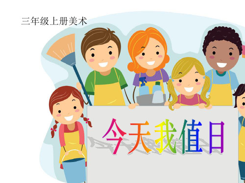 《今天我值日》  优秀PPT课件