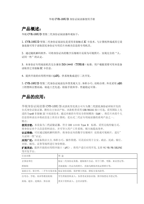 华视CVR-100U身份证读卡器详解