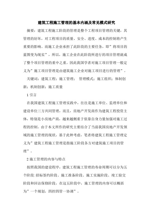 建筑工程施工管理基本内涵及常见模式研究