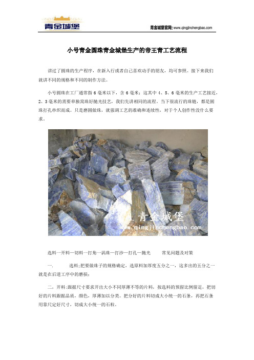 小号青金圆珠青金城堡生产的帝王青工艺流程