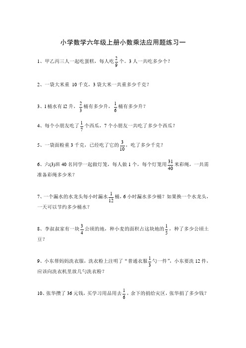 小学数学六年级上册小数乘法应用题练习一