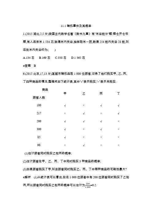 2015年全国高考数学试题分类汇编§11.1 随机事件及其概率
