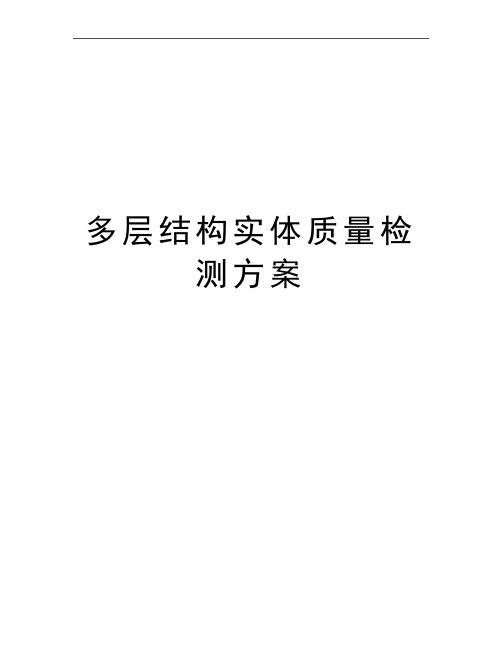 最新多层结构实体质量检测方案
