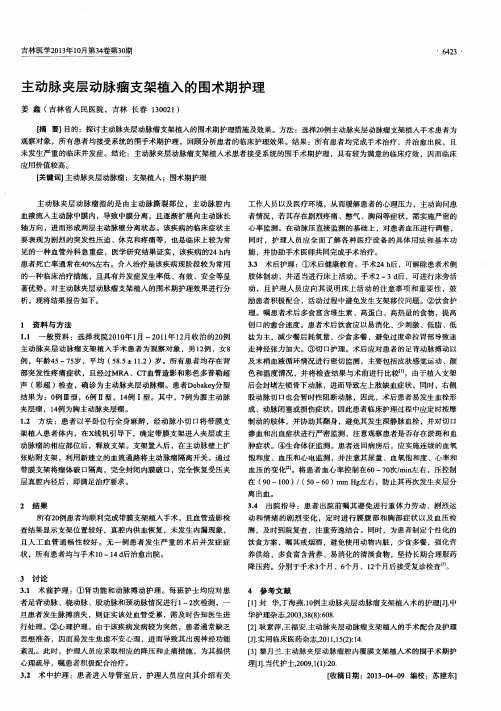 主动脉夹层动脉瘤支架植入的围术期护理