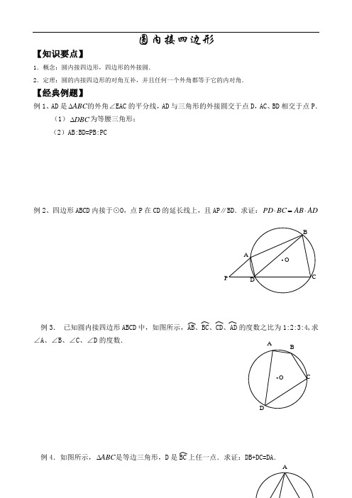 数学中考专题30讲：圆的内接四边形