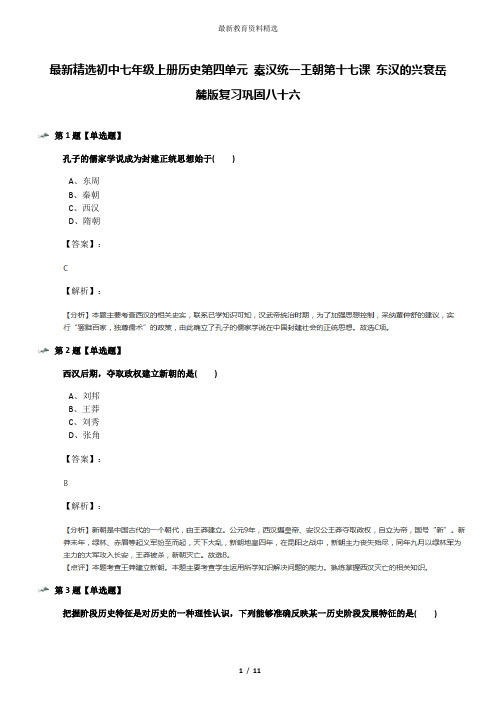 最新精选初中七年级上册历史第四单元 秦汉统一王朝第十七课 东汉的兴衰岳麓版复习巩固八十六