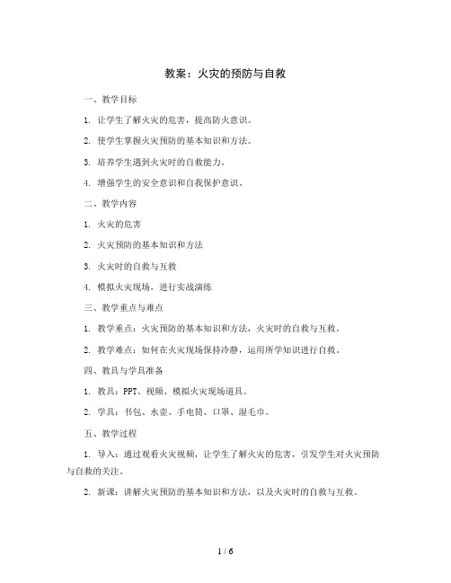 火灾的预防与自救(教案)2023-2024学年综合实践活动三年级下册   全国通用