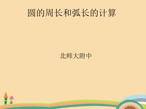 九年级数学圆的周长和弧长的计算PPT教学课件